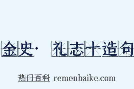 金史·礼志十造句是什么意思的图片